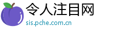 令人注目网